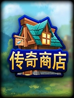 传奇商店经营与打造完整存档版