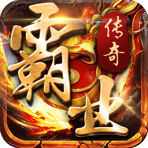 霸业传奇手机版