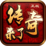 传奇来了官网正版