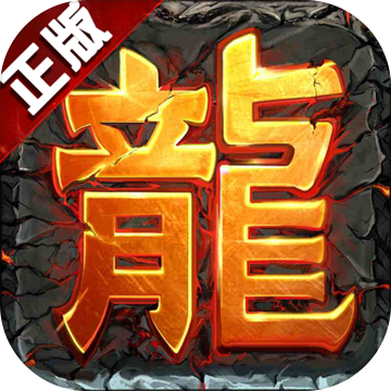 传奇来了破解版
