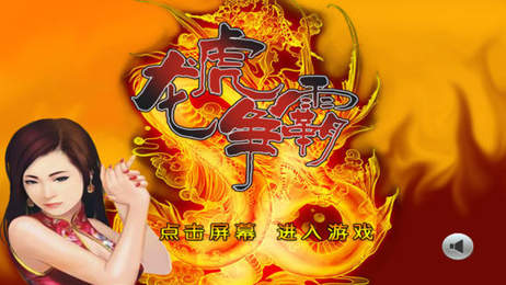 龙虎争霸apk大全