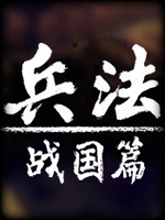 兵法战国篇官方版