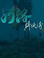 河洛群侠传免费版