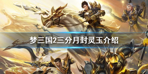 《梦三国2》三分月冠军封灵玉有什么 三分月封灵玉介绍