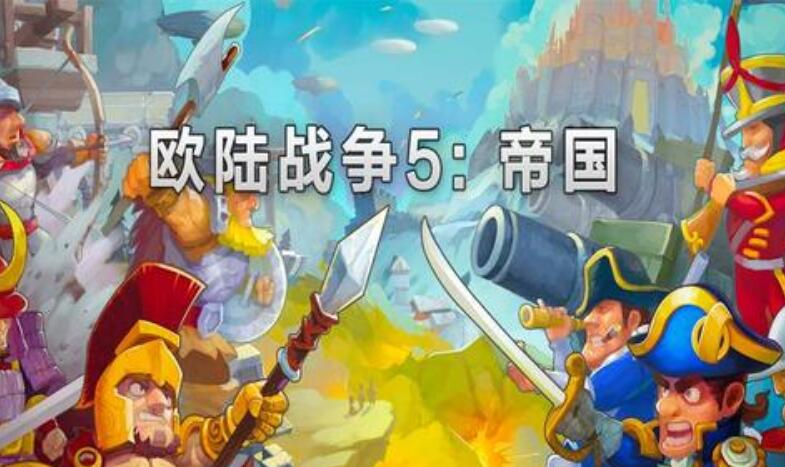 欧陆战争5帝国
