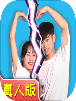 拆散情侣大作战真人未加密直装版