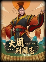 大周列国志官方版