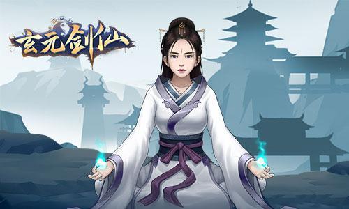 玄元剑仙