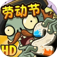 植物大战僵尸2植树节无限充值安卓版