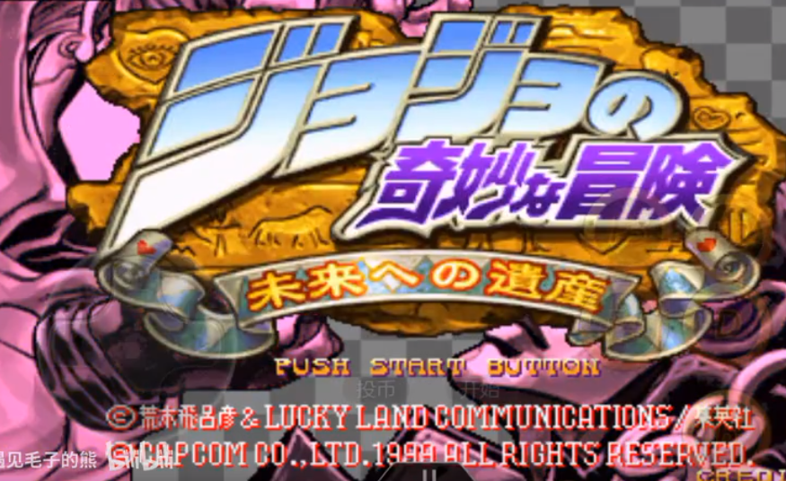JOJO的奇妙冒险：未来遗产手机移植版