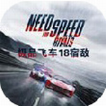 极品飞车18无限金币版安卓版
