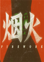 烟火中文版