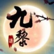 九黎无限元宝版