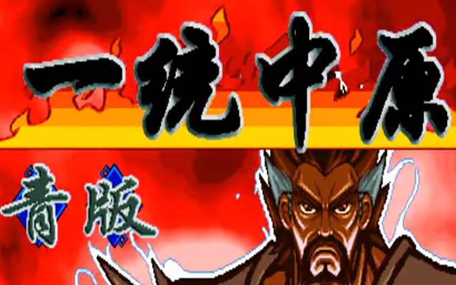 三国战纪一统中原安卓版