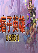 痞子英雄泰索斯遗迹中文典藏版