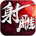 射雕英雄传3D中文汉化版
