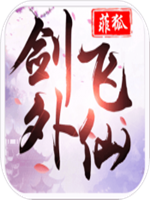 剑外飞仙绿色免安装版