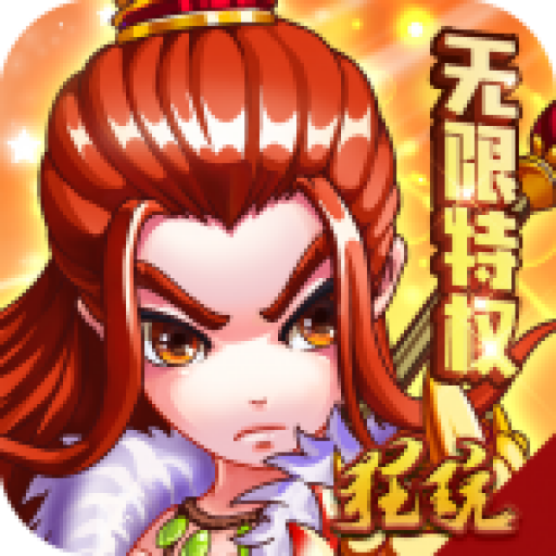 三国跑跑（无限特权）