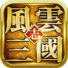 风云三国官网正式版