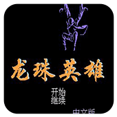 fC龙珠英雄中文版