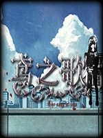 鸢之歌中文硬盘版