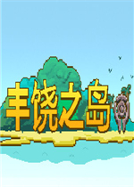 丰饶之岛中文典藏版