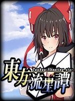 东方流星谭 完整存档版