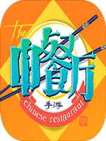 中餐厅 中文典藏版