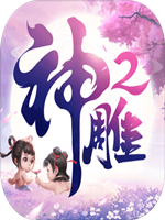 神雕侠侣2 绿色免安装版
