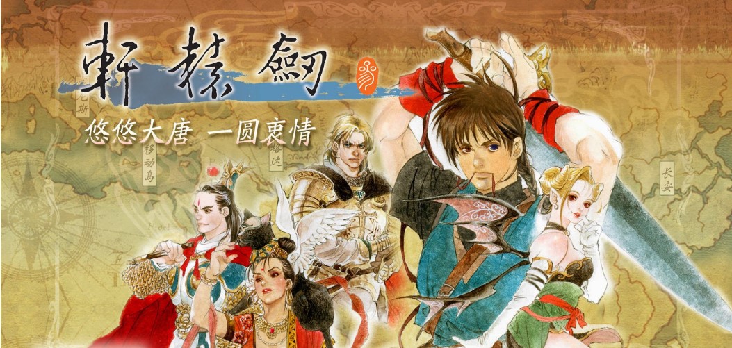 轩辕剑