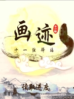 画迹完整版免费版