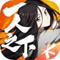 一人之下安卓最新版