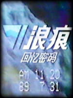 浪痕：回忆密码 剧情版