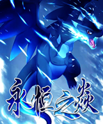 口袋妖怪永恒之炎手机版