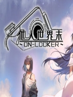 他人世界末 中文版