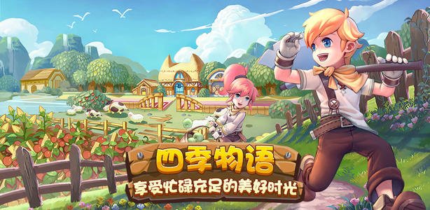 四季物语