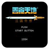fc吞食天地3无敌版apk