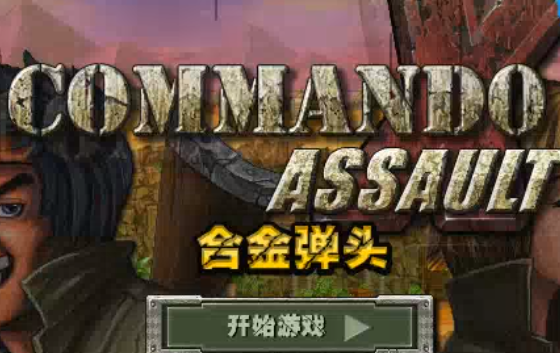 合金弹头突击队u7u9安卓版