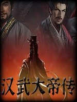汉武大帝传 未加密直装版