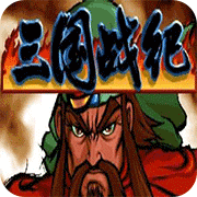 三国战记2009正宗手机版