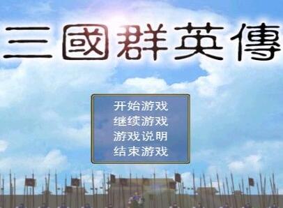 三国群英传1苹果版