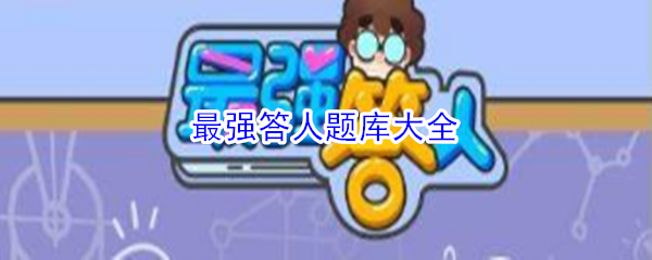 最强答人