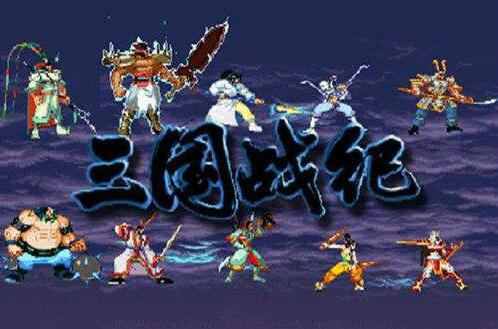 三国战记全集ios版