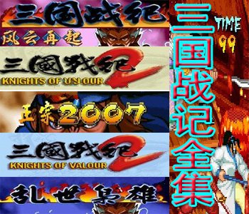 三国战记全集正宗移植版
