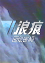 浪痕：回忆密码中文傻瓜包
