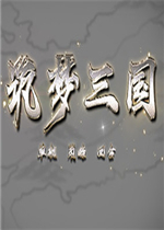 筑梦三国中文版