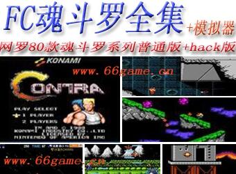 FC魂斗罗全集正宗移植原版