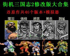 街机三国志2修改正宗手机版大合集