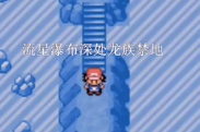 口袋妖怪究极绿宝石4小智ios版