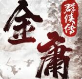 金庸群侠传1安卓版